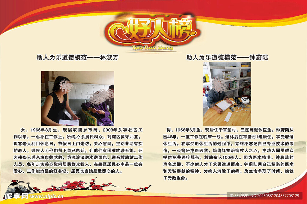 好人榜