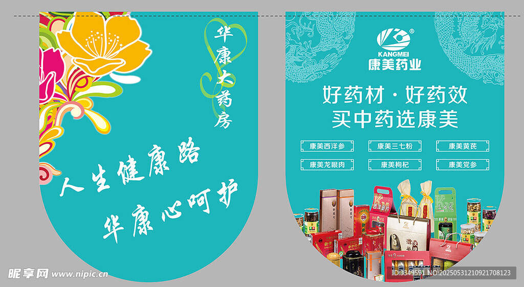 华康药房吊旗