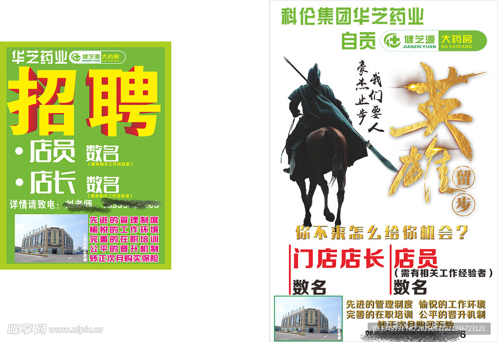 健芝源药房招聘
