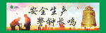 警钟长鸣