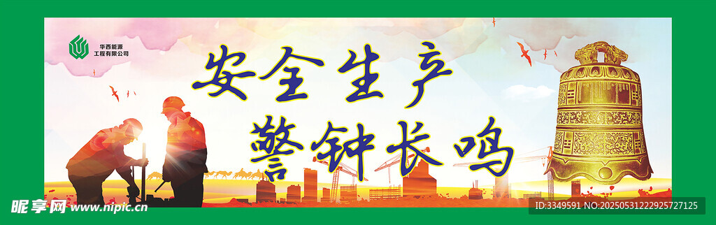 警钟长鸣