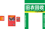 旧衣回收