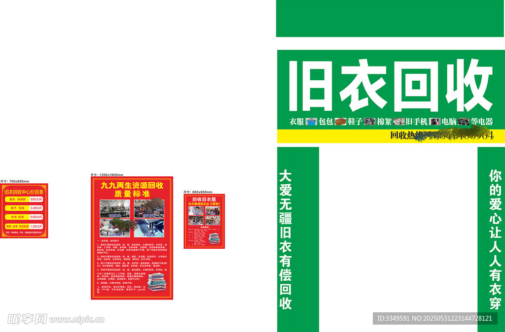 旧衣回收