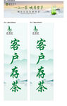客户存茶