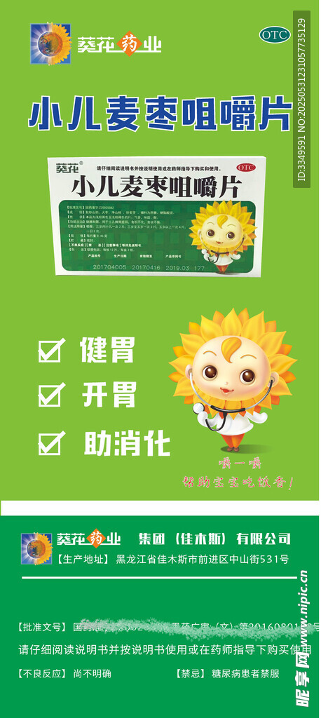 葵花麦枣咀嚼片