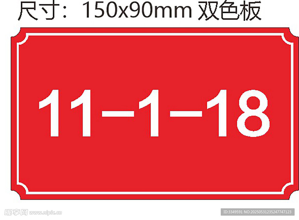 门牌素材