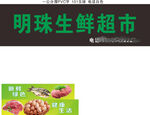 明珠店招