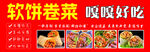 软饼卷菜