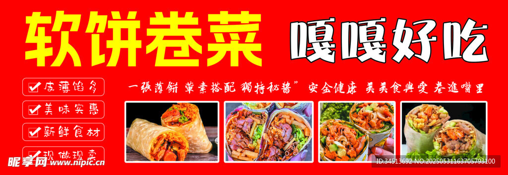 软饼卷菜