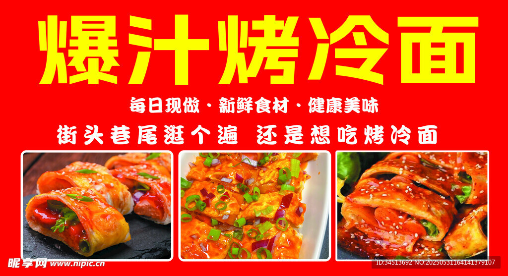 爆汁烤冷面