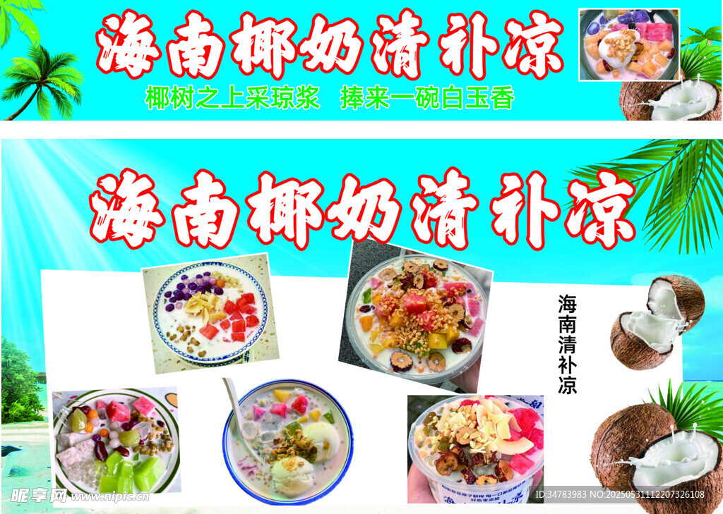 椰奶清补凉