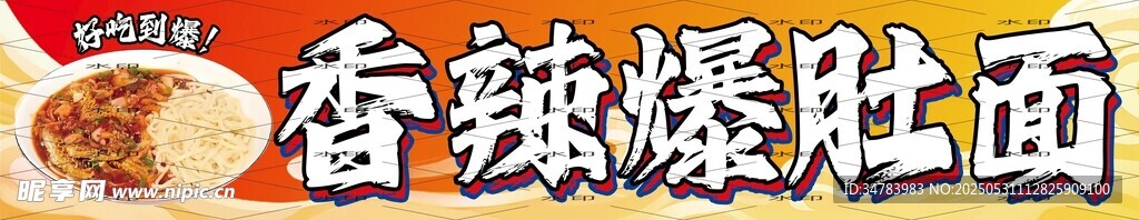 香辣爆肚面