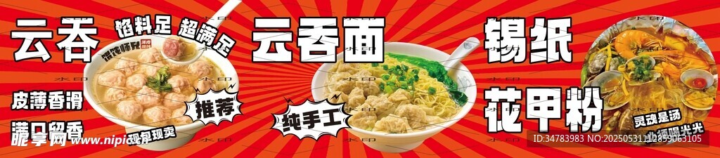 云吞 花甲粉 