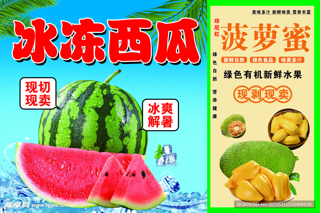 冰冻西瓜  菠萝蜜
