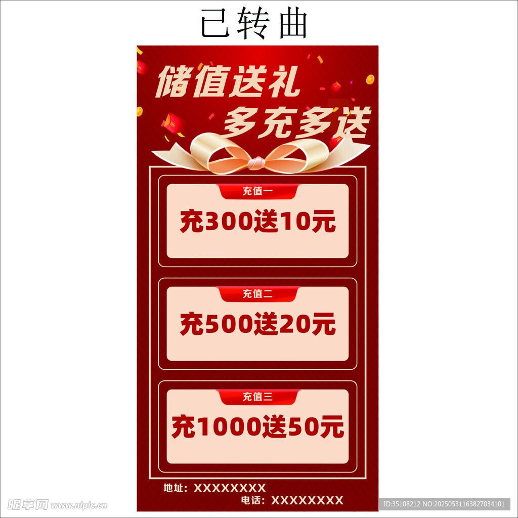 店铺充值优惠活动海报