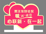 暖新驿站 心连新 在一起