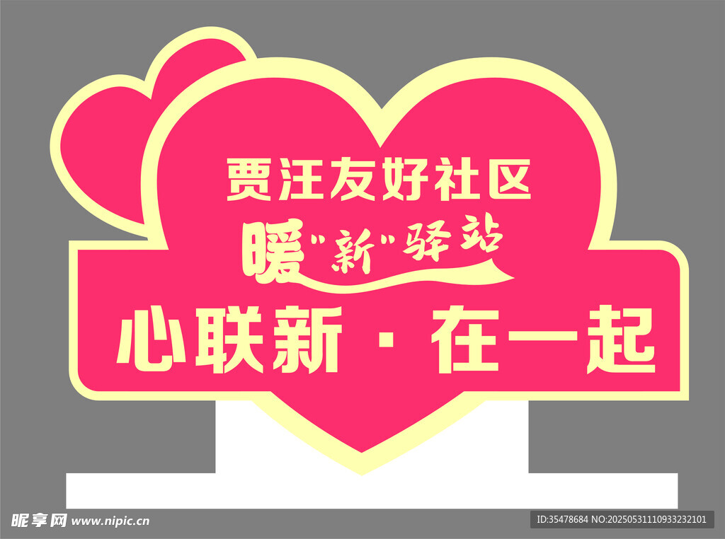 暖新驿站 心连新 在一起