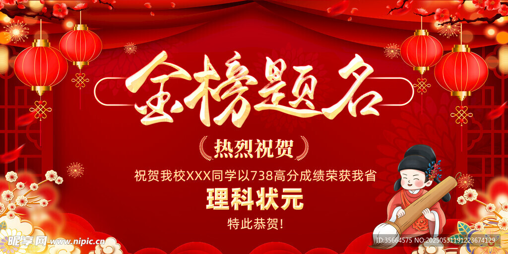 金榜提名 