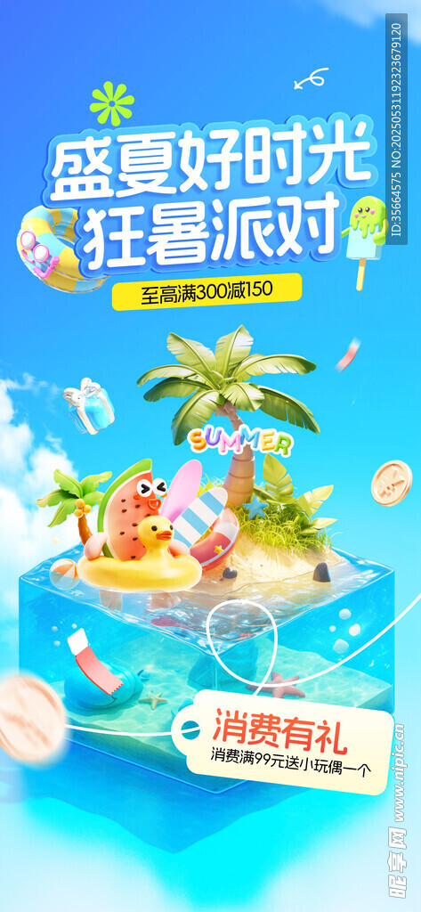 夏季促销
