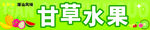 美味甘草水果