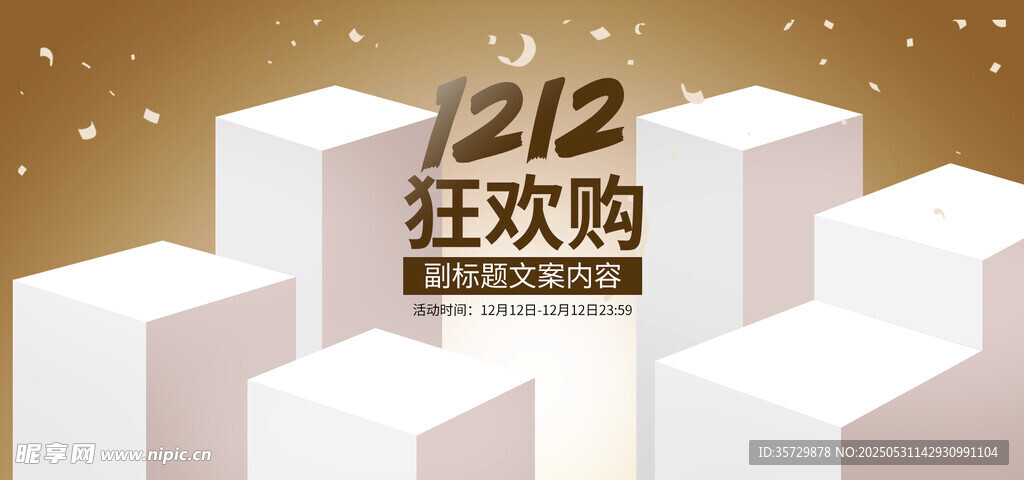 双十二狂欢促销场景