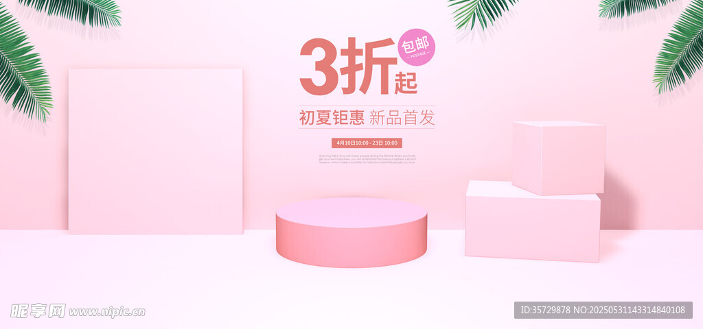 粉色系3折美妆产品展示
