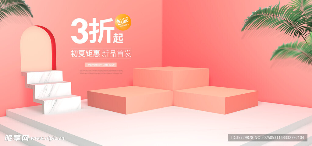 粉色阶梯场景展示空间