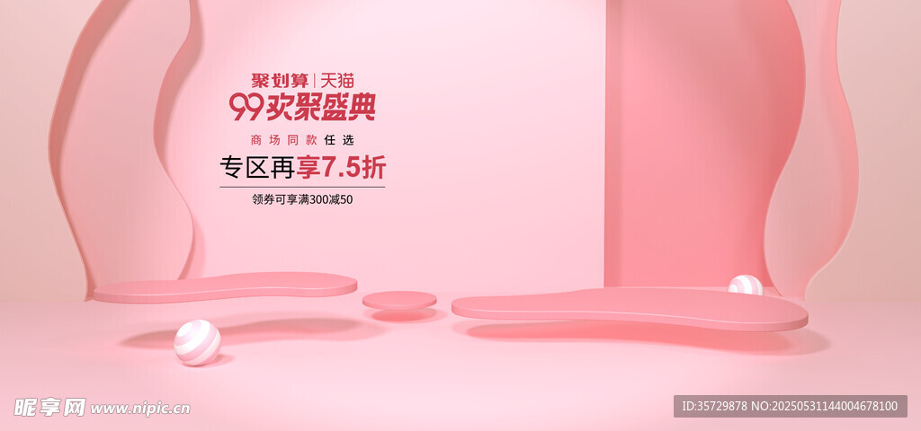 粉色浪漫美妆展示场景