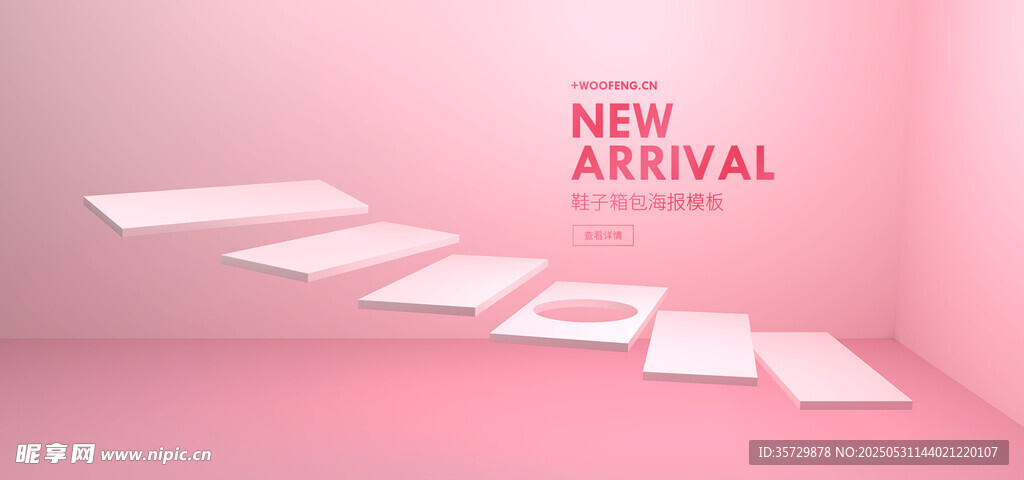 粉色阶梯新品登场场景