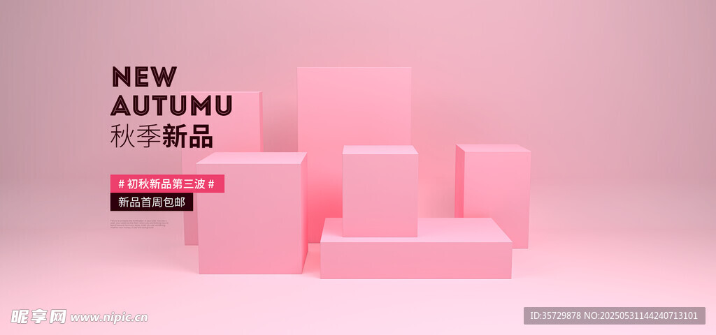 粉色秋季新品展示