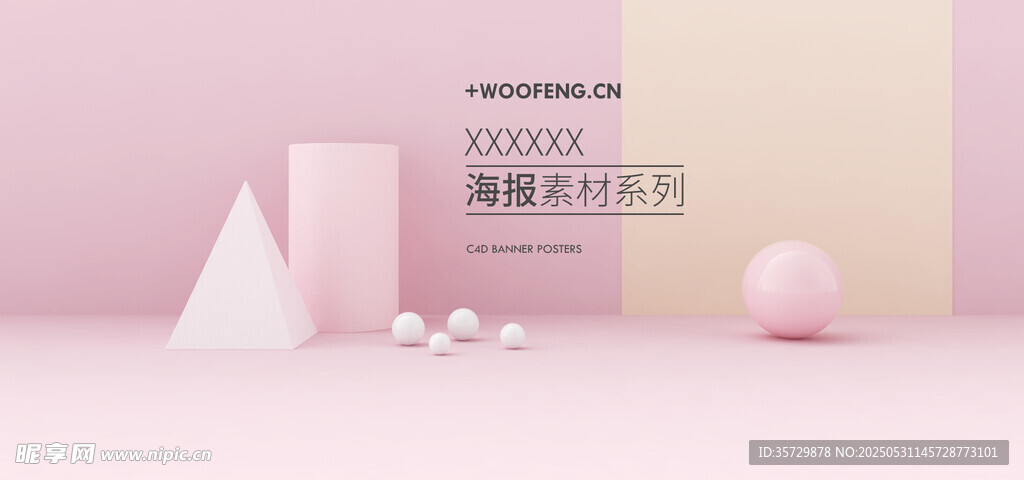 简约几何粉色静物组合