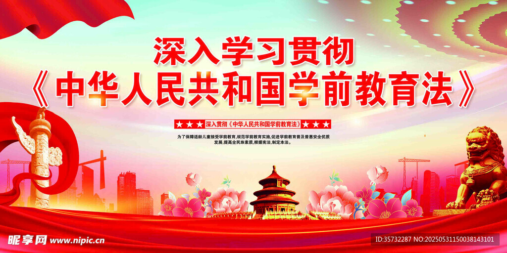 学前教育政策宣传海报