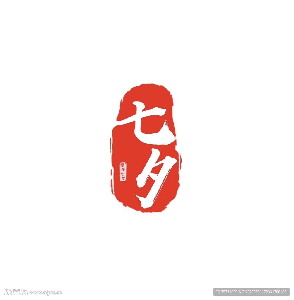 七夕印章艺术