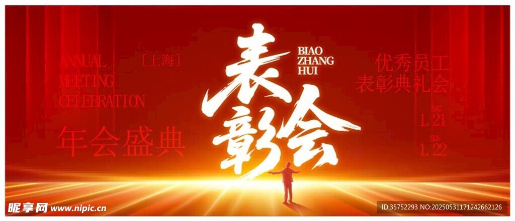 年会盛典