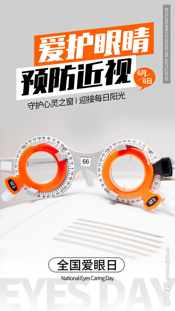 全国爱眼日