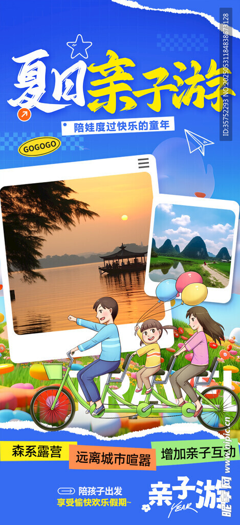 夏日亲子游