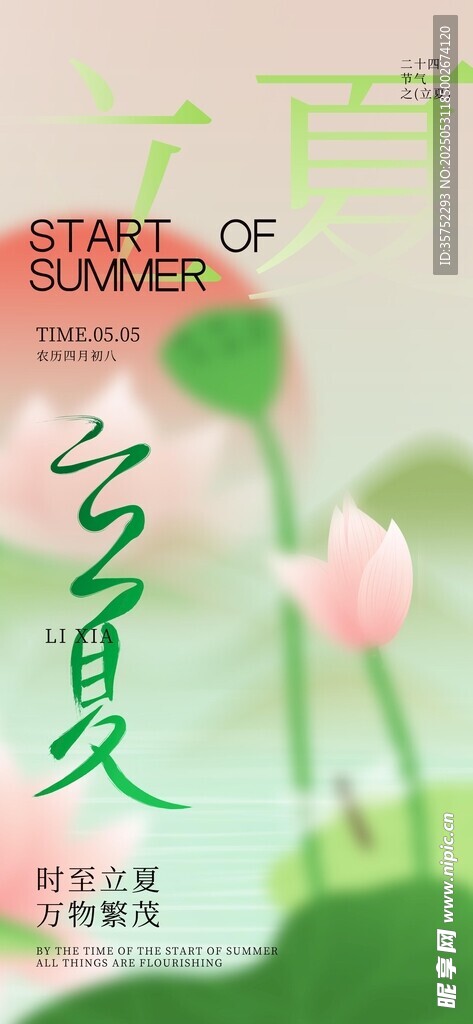 立夏海报