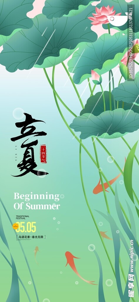 立夏海报