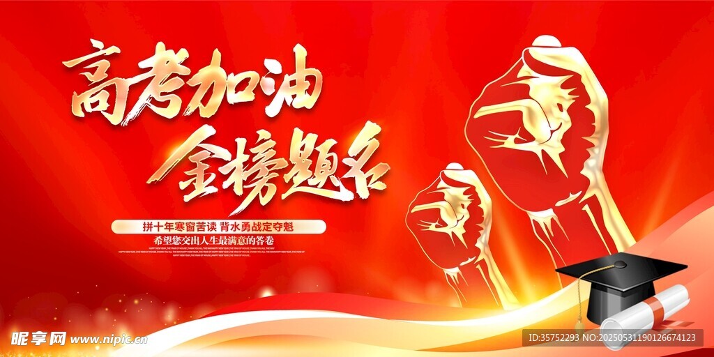 高考海报