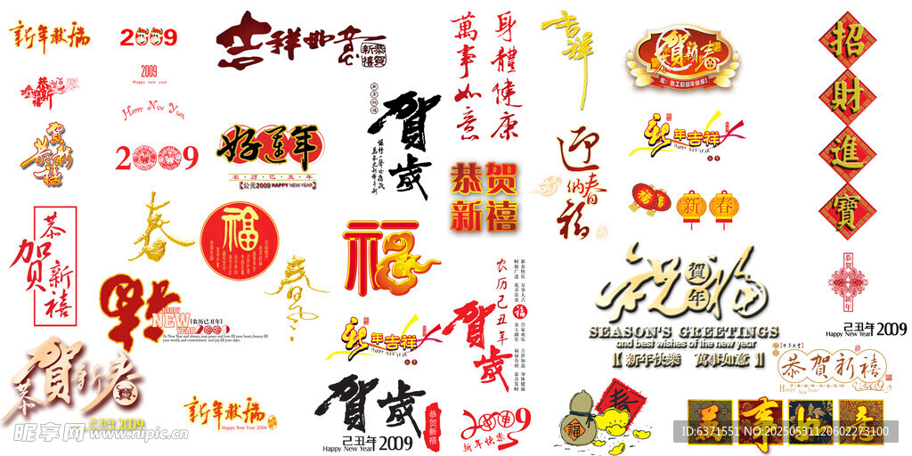 春节字体样式大合集