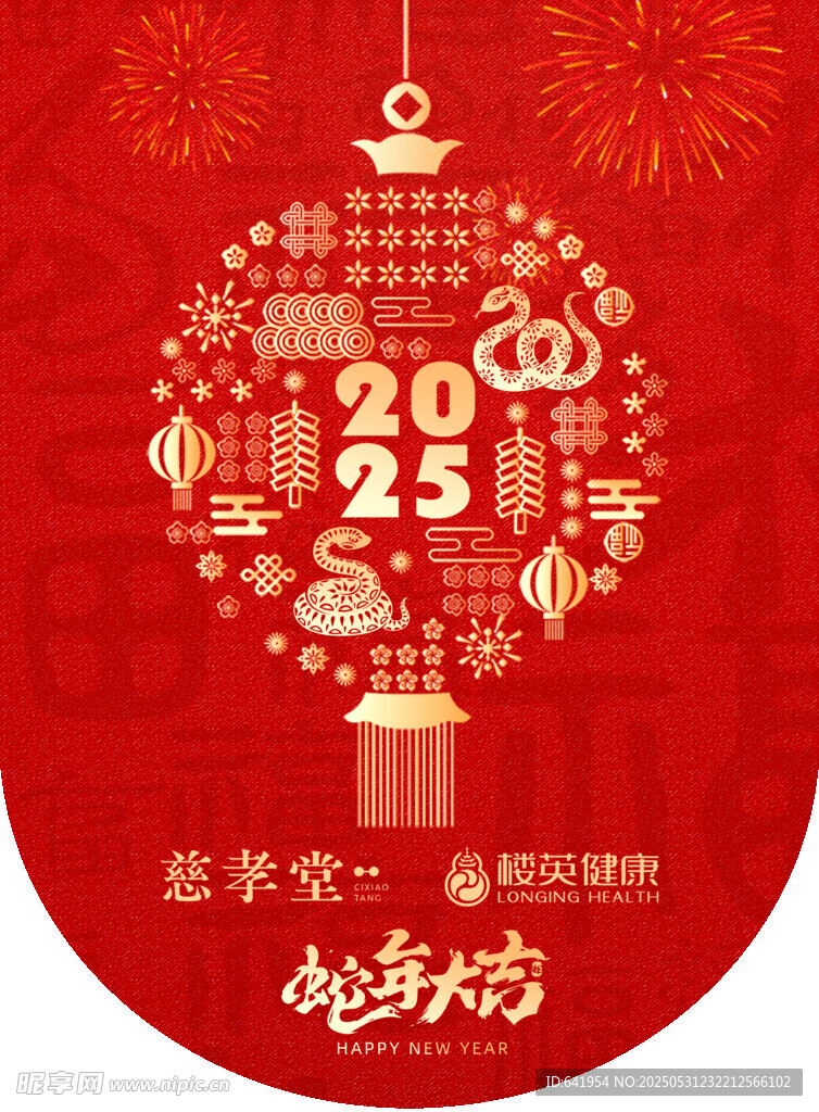2025新开始红色喜庆海报