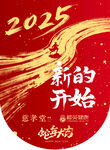2025新开始红色喜庆海报