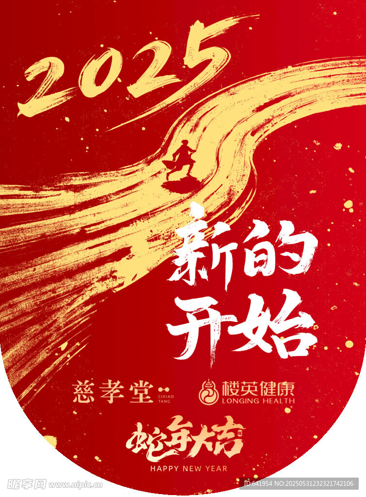 2025新开始红色喜庆海报