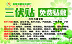 三伏贴免费贴活动宣传