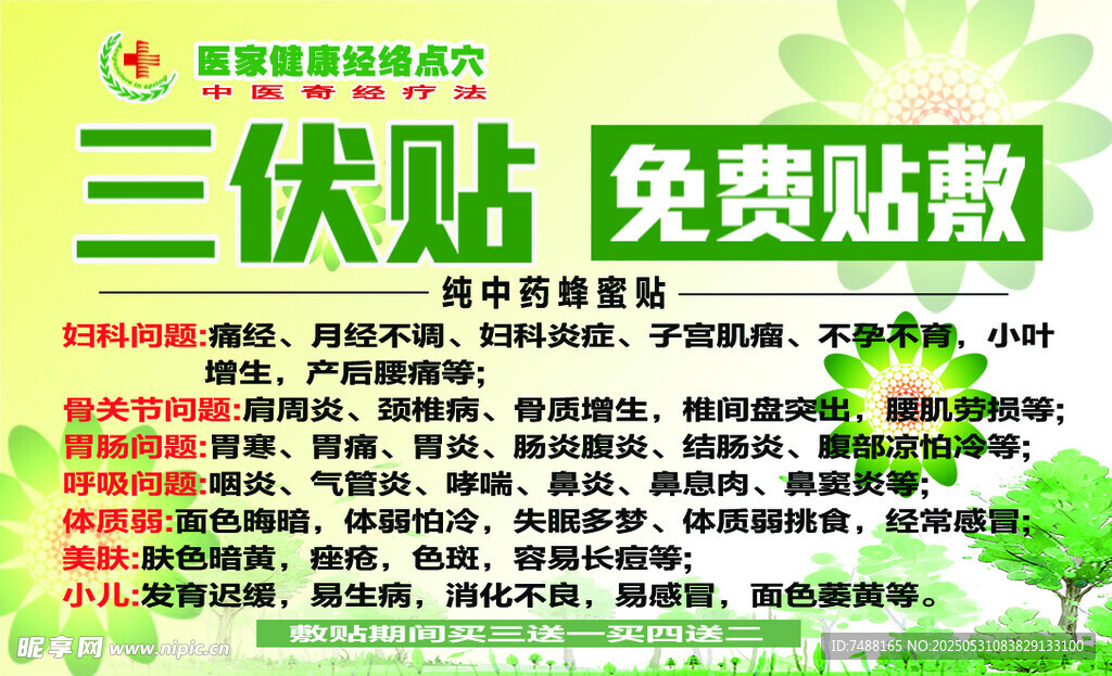 三伏贴免费贴活动宣传