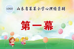 某小学心理剧第一幕
