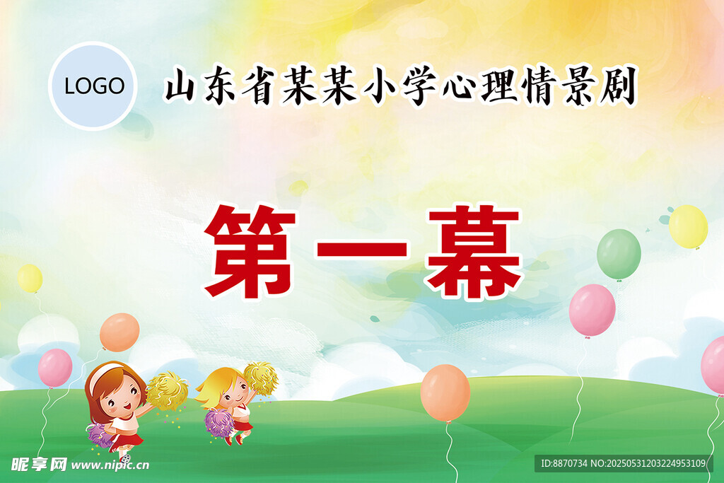 某小学心理剧第一幕