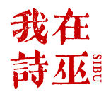 网红打卡背景我在诗巫文字标识