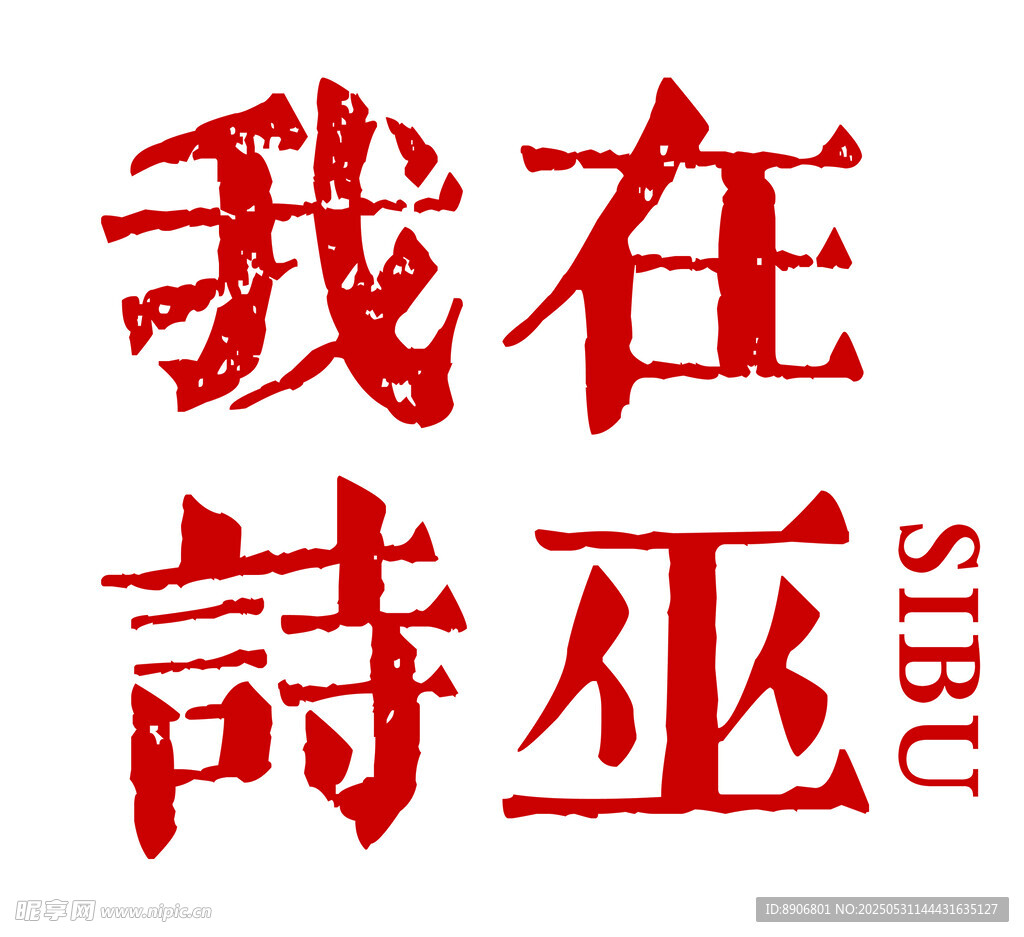 网红打卡背景我在诗巫文字标识