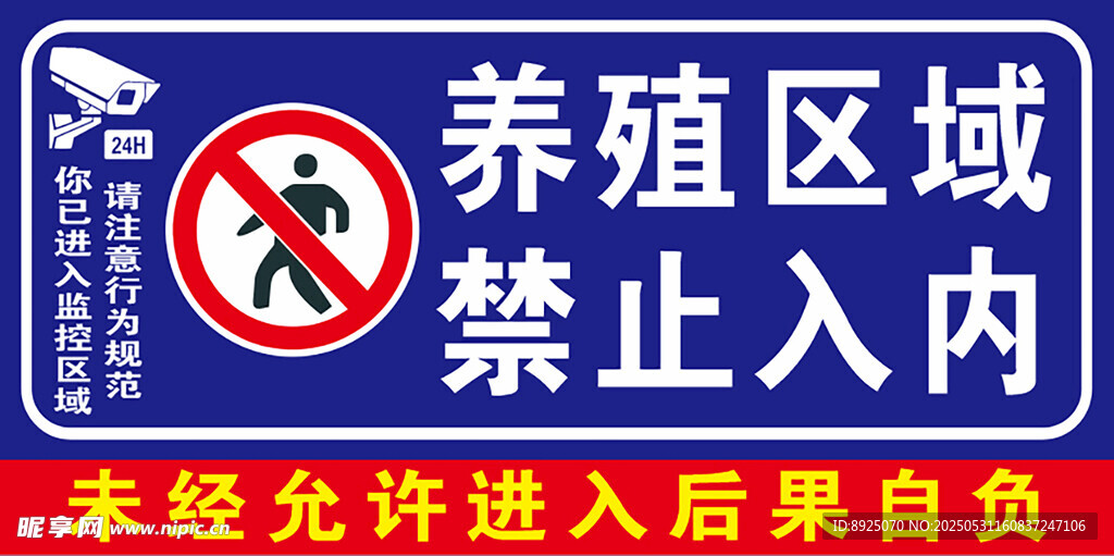 养殖区禁止入内标识牌